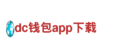 专业机械企业——dc钱包app下载，为您提供高质量解决方案
